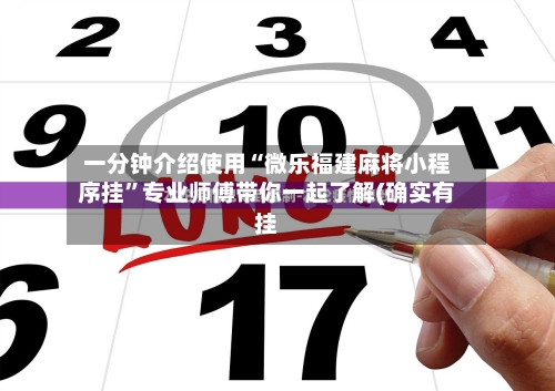一分钟介绍使用“微乐福建麻将小程序挂”专业师傅带你一起了解(确实有挂-第1张图片