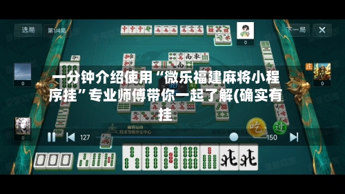 一分钟介绍使用“微乐福建麻将小程序挂	”专业师傅带你一起了解(确实有挂-第2张图片