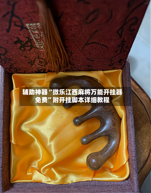 辅助神器“微乐江西麻将万能开挂器免费	”附开挂脚本详细教程-第2张图片
