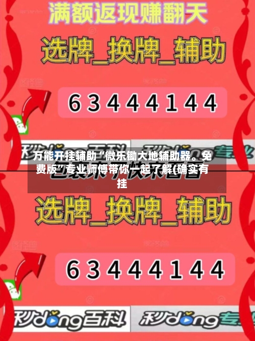 万能开挂辅助“微乐锄大地辅助器。免费版	”专业师傅带你一起了解(确实有挂-第2张图片