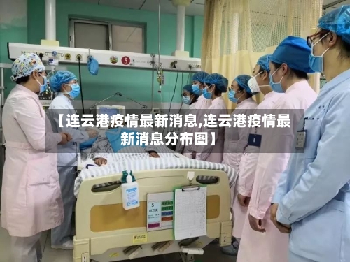 【连云港疫情最新消息,连云港疫情最新消息分布图】-第1张图片