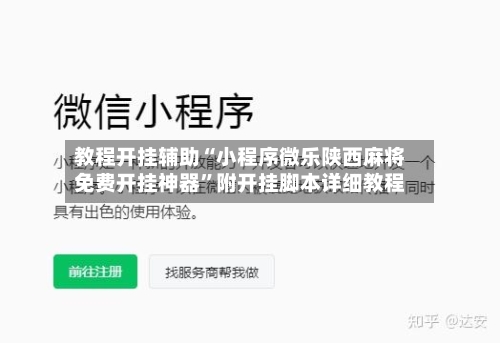 教程开挂辅助“小程序微乐陕西麻将免费开挂神器”附开挂脚本详细教程-第1张图片