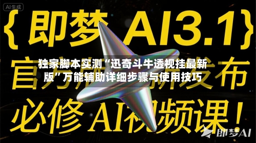 独家脚本实测“迅奇斗牛透视挂最新版	”万能辅助详细步骤与使用技巧-第2张图片