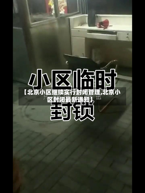 【北京小区继续实行封闭管理,北京小区封闭最新通知】-第2张图片