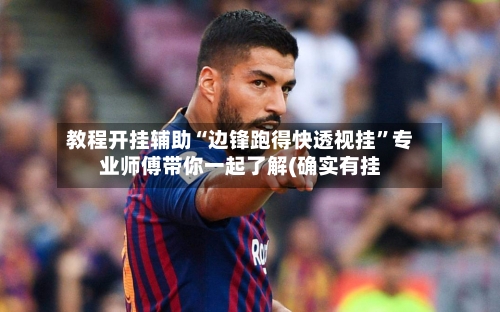 教程开挂辅助“边锋跑得快透视挂	”专业师傅带你一起了解(确实有挂-第2张图片