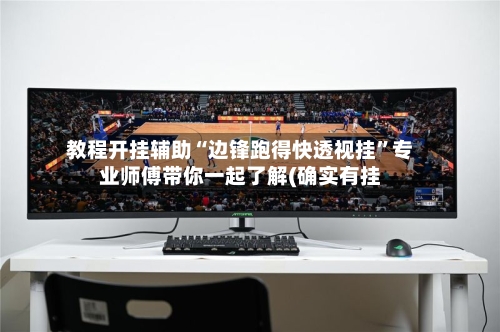 教程开挂辅助“边锋跑得快透视挂”专业师傅带你一起了解(确实有挂-第1张图片