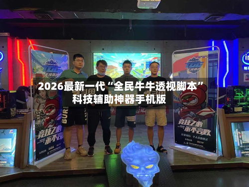 2026最新一代“全民牛牛透视脚本”科技辅助神器手机版-第2张图片