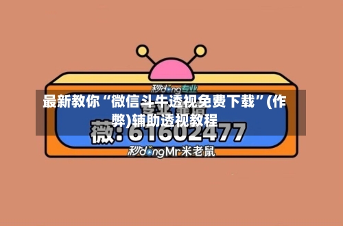最新教你“微信斗牛透视免费下载	”(作弊)辅助透视教程-第2张图片