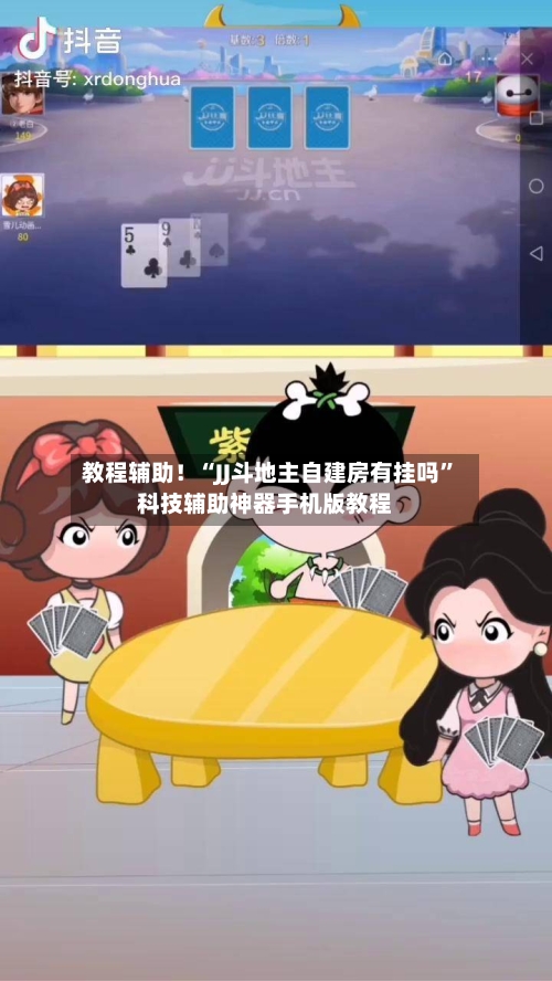 教程辅助！“JJ斗地主自建房有挂吗”科技辅助神器手机版教程-第2张图片