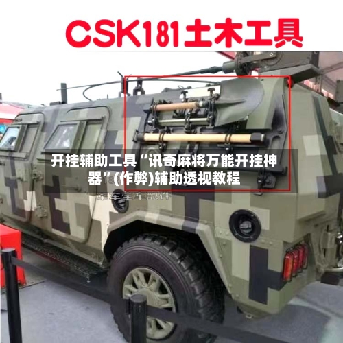 开挂辅助工具“讯奇麻将万能开挂神器”(作弊)辅助透视教程-第1张图片
