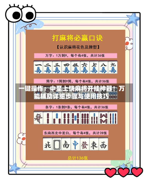 一键操作：中至上饶麻将开挂神器！万能辅助详细步骤与使用技巧-第1张图片