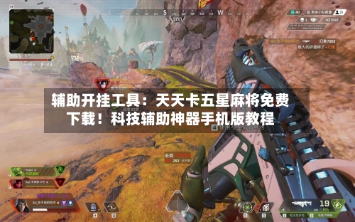 辅助开挂工具：天天卡五星麻将免费下载！科技辅助神器手机版教程-第2张图片