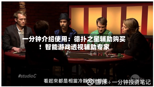 一分钟介绍使用：德扑之星辅助购买！智能游戏透视辅助专家-第2张图片
