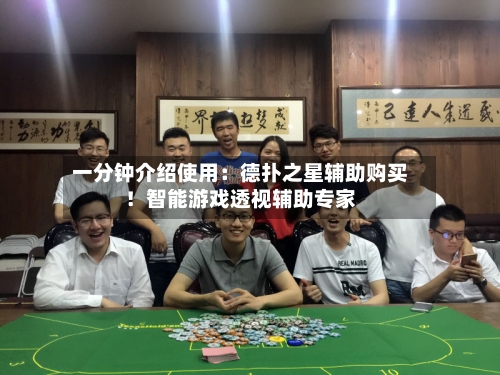 一分钟介绍使用：德扑之星辅助购买！智能游戏透视辅助专家-第1张图片