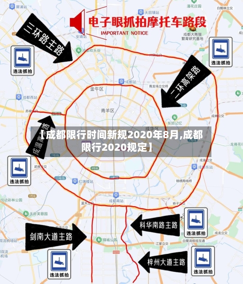 【成都限行时间新规2020年8月,成都限行2020规定】-第3张图片