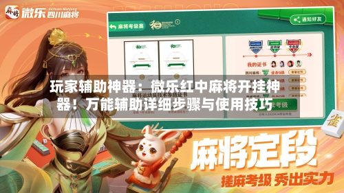 玩家辅助神器：微乐红中麻将开挂神器！万能辅助详细步骤与使用技巧-第2张图片