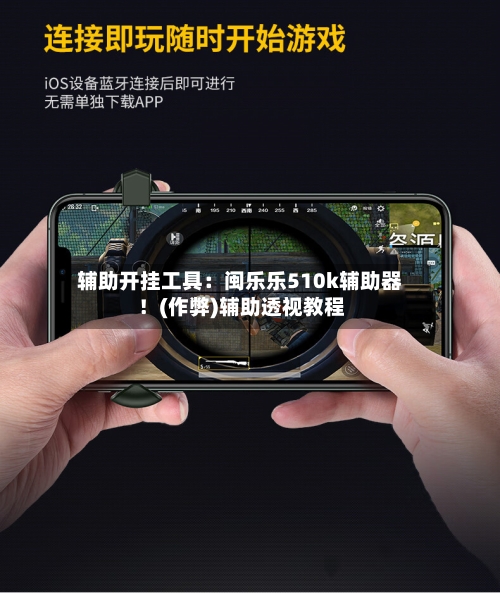 辅助开挂工具:闽乐乐510k辅助器!(作弊)辅助透视教程-第1张图片