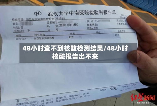 48小时查不到核酸检测结果/48小时核酸报告出不来-第1张图片