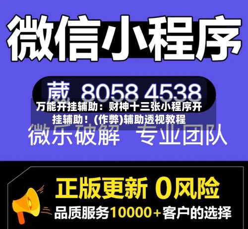 万能开挂辅助:财神十三张小程序开挂辅助!(作弊)辅助透视教程-第1张图片