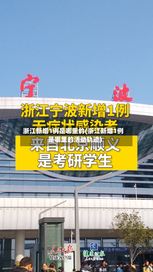 浙江新增1例是哪里的(浙江新增1例是哪里的活动轨迹)-第1张图片