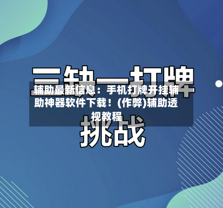辅助最新信息:手机打牌开挂辅助神器软件下载!(作弊)辅助透视教程-第2张图片