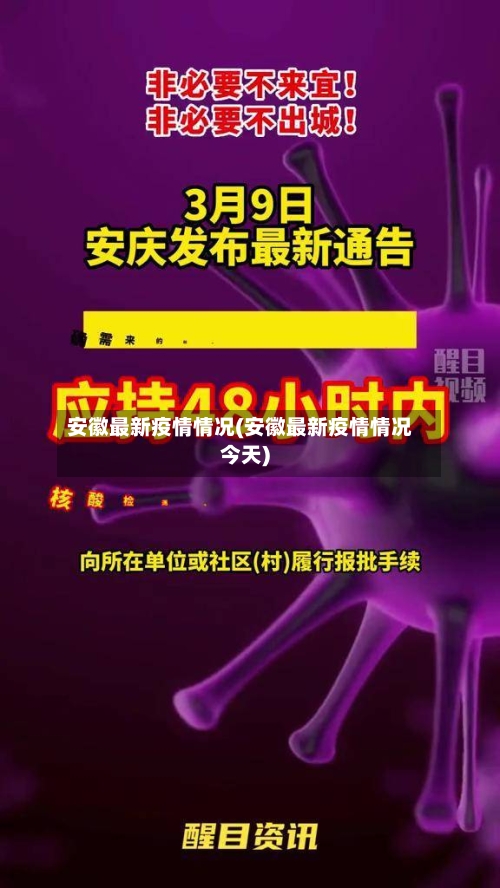 安徽最新疫情情况(安徽最新疫情情况今天)-第3张图片