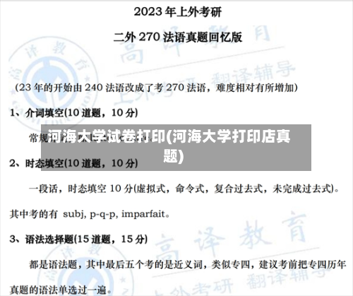 河海大学试卷打印(河海大学打印店真题)-第2张图片
