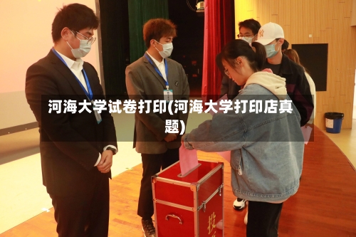 河海大学试卷打印(河海大学打印店真题)-第3张图片