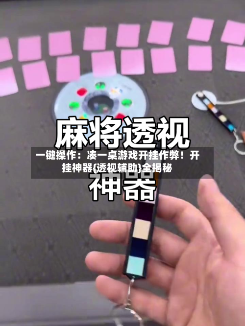 一键操作：凑一桌游戏开挂作弊！开挂神器{透视辅助}全揭秘-第2张图片