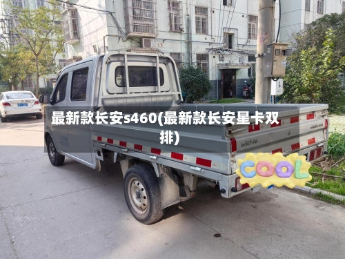 最新款长安s460(最新款长安星卡双排)-第2张图片