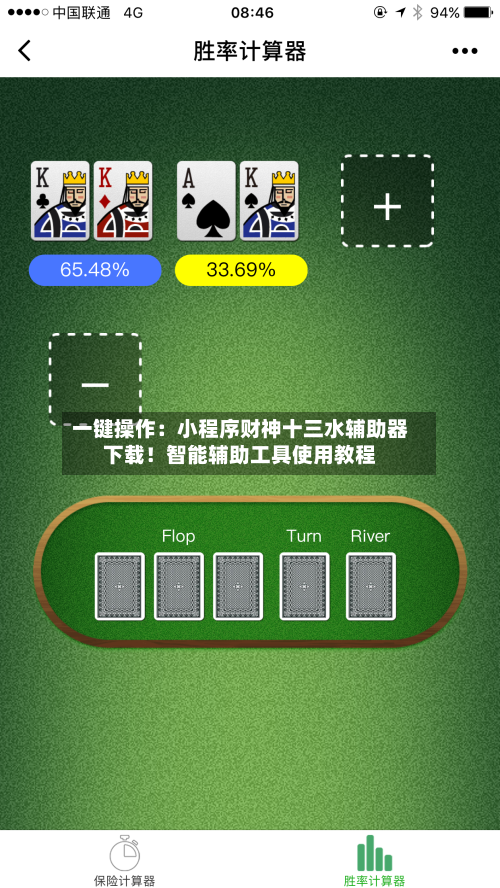 一键操作：小程序财神十三水辅助器下载！智能辅助工具使用教程-第1张图片