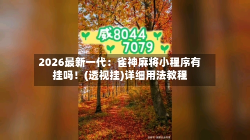2026最新一代:雀神麻将小程序有挂吗!(透视挂)详细用法教程-第1张图片