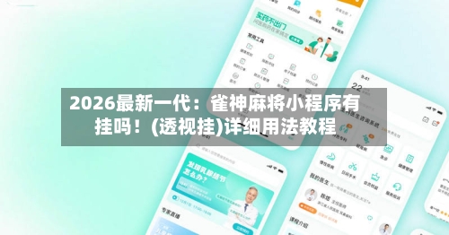 2026最新一代:雀神麻将小程序有挂吗!(透视挂)详细用法教程-第2张图片