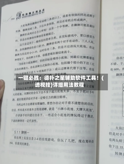 一键必胜：德扑之星辅助软件工具！(透视挂)详细用法教程-第1张图片