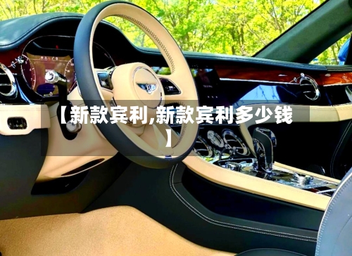 【新款宾利,新款宾利多少钱】-第2张图片