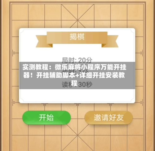 实测教程:微乐麻将小程序万能开挂器!开挂辅助脚本+详细开挂安装教程-第1张图片