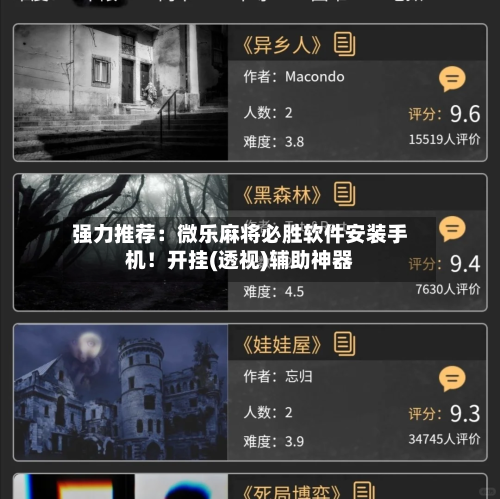 强力推荐：微乐麻将必胜软件安装手机！开挂(透视)辅助神器-第1张图片