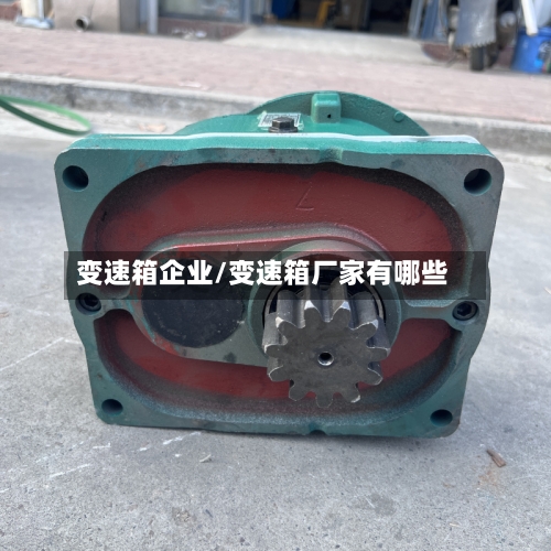 变速箱企业/变速箱厂家有哪些-第2张图片