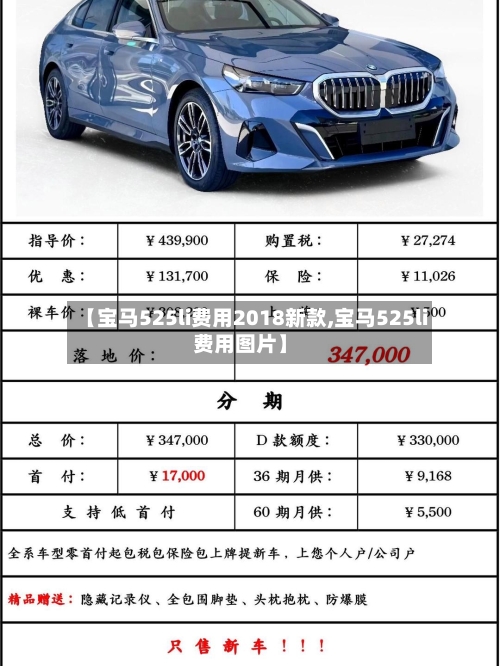【宝马525li费用2018新款,宝马525li费用图片】-第1张图片