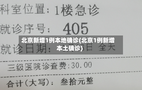 北京新增1例本地确诊(北京1例新增本土确诊)-第2张图片