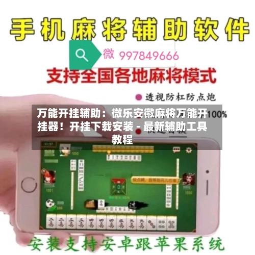 万能开挂辅助：微乐安徽麻将万能开挂器！开挂下载安装 - 最新辅助工具教程-第2张图片
