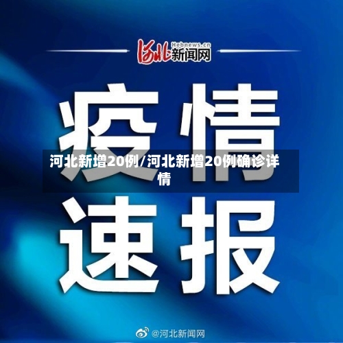 河北新增20例/河北新增20例确诊详情-第2张图片