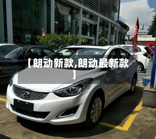 【朗动新款,朗动最新款】-第1张图片