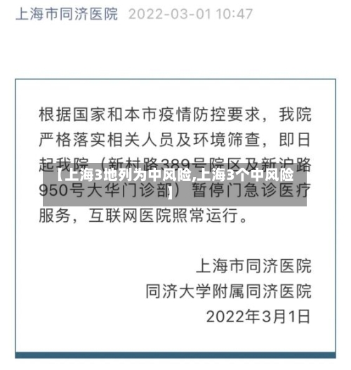 【上海3地列为中风险,上海3个中风险】-第2张图片