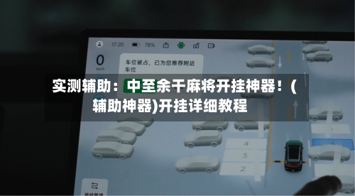 实测辅助：中至余干麻将开挂神器！(辅助神器)开挂详细教程-第2张图片
