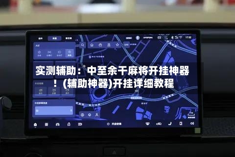 实测辅助：中至余干麻将开挂神器！(辅助神器)开挂详细教程-第3张图片