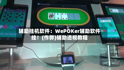 辅助挂机软件:WePOKer辅助软件挂!(作弊)辅助透视教程-第1张图片