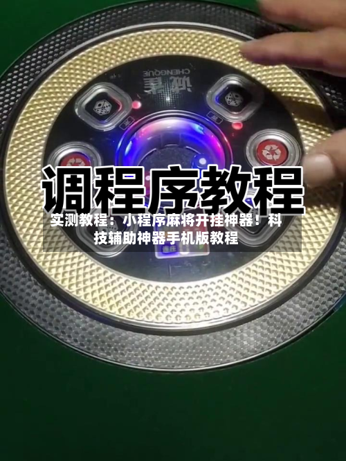 实测教程:小程序麻将开挂神器!科技辅助神器手机版教程-第2张图片