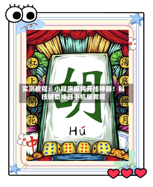 实测教程:小程序麻将开挂神器!科技辅助神器手机版教程-第3张图片