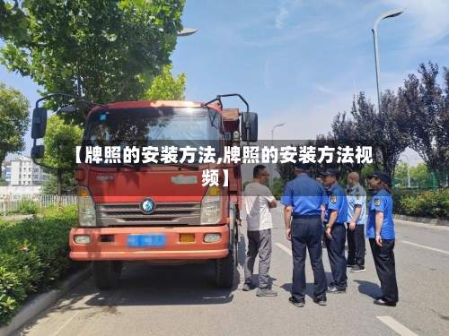 【牌照的安装方法,牌照的安装方法视频】-第1张图片